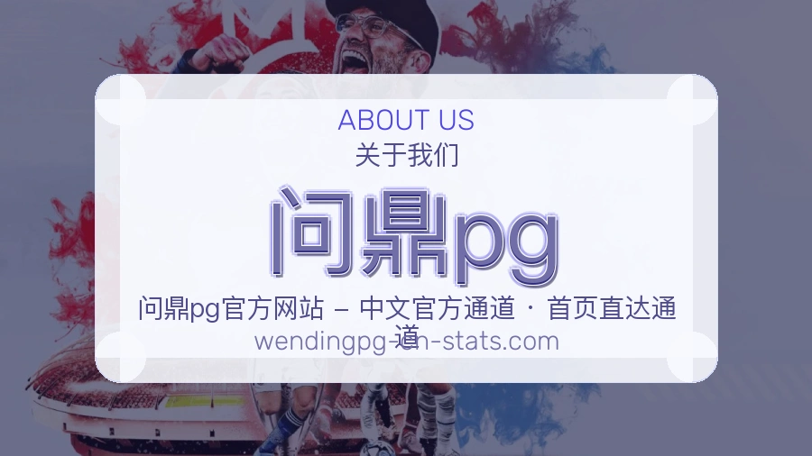 问鼎pg官网赛事内容展示