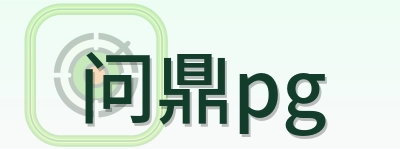问鼎pg Logo